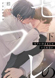 セフレのままじゃいられない【電子単行本】下巻