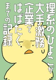 理系のひよこが大手激務企業ではばたくまでの記録