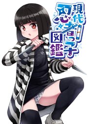 現代忍者っ子図鑑