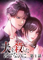 夫を殺したはずなのに【タテヨミ】