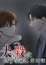 夫を殺したはずなのに【タテヨミ】