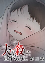 夫を殺したはずなのに【フルカラー】【タテヨミ】