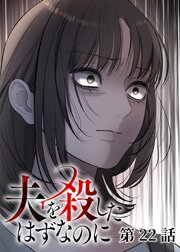 夫を殺したはずなのに【フルカラー】【タテヨミ】