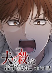 夫を殺したはずなのに【フルカラー】【タテヨミ】