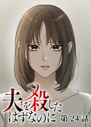 夫を殺したはずなのに【フルカラー】【タテヨミ】