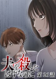 夫を殺したはずなのに【フルカラー】【タテヨミ】