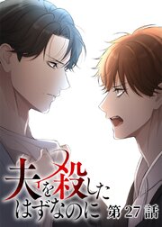 夫を殺したはずなのに【フルカラー】【タテヨミ】
