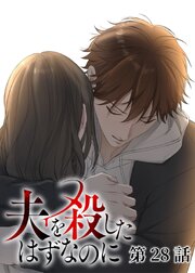 夫を殺したはずなのに【フルカラー】【タテヨミ】