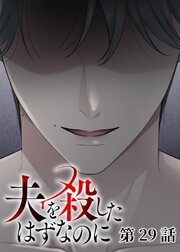 夫を殺したはずなのに【フルカラー】【タテヨミ】