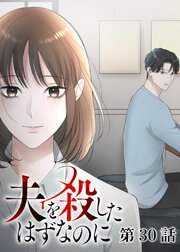 夫を殺したはずなのに【フルカラー】【タテヨミ】