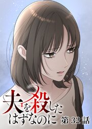 夫を殺したはずなのに【フルカラー】【タテヨミ】