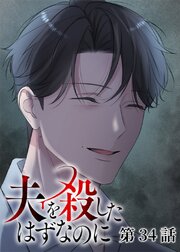 夫を殺したはずなのに【フルカラー】【タテヨミ】