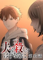 夫を殺したはずなのに【フルカラー】【タテヨミ】