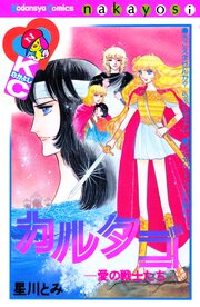 カルタゴ―愛の戦士たち―