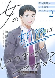 女の期限はいつまでですか？