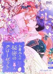 公爵夫人の秘密のクローゼット【タテヨミ】