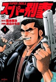 スーパー刑事