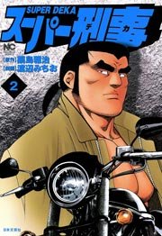 スーパー刑事 2