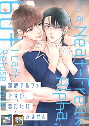 潔癖アルファですが、恋だけは拒否できません【全年齢版】【タテヨミ】(5)