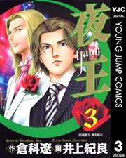 夜王 3