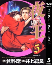 夜王 5