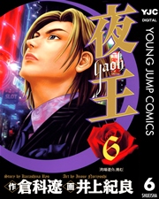 夜王 6