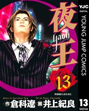 夜王 13