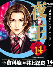 夜王 14