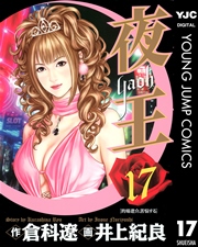 夜王 17