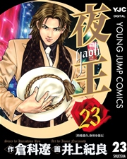 夜王 23