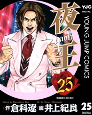 夜王 25