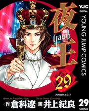 夜王 29