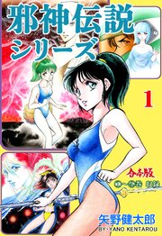 邪神伝説シリーズ