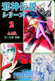 邪神伝説シリーズ