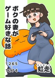 ボクの妻がゲーム好きな話