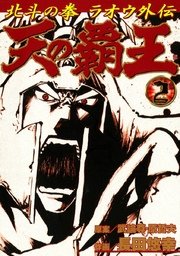 天の覇王 北斗の拳 ラオウ外伝 2巻