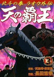 天の覇王 北斗の拳 ラオウ外伝 3巻