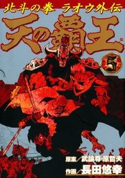 天の覇王 北斗の拳 ラオウ外伝 5巻