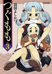 つぐもも 3巻