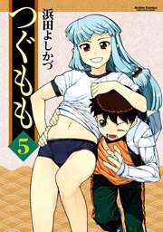 つぐもも 5巻