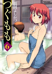つぐもも 6巻