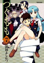 つぐもも 7巻