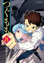 つぐもも 8巻