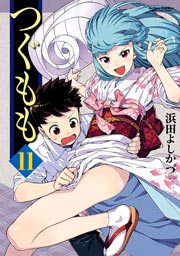 つぐもも 11巻