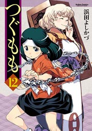 つぐもも 12巻