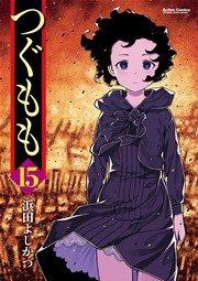 つぐもも 15巻
