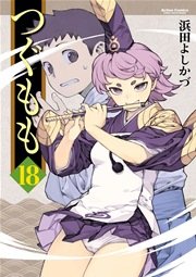 つぐもも 18巻