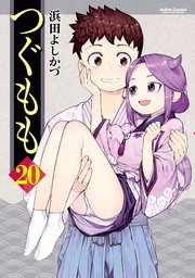 つぐもも 20巻