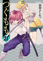 つぐもも ： 21