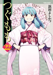 つぐもも ： 22